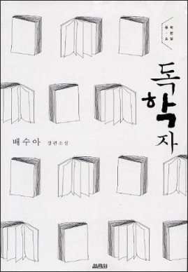 작가 배수아 <독학자> 마산문화문고 